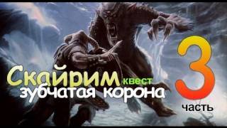 TES V SKYRIM Квест 14 Зубчатая Корона Ч.3