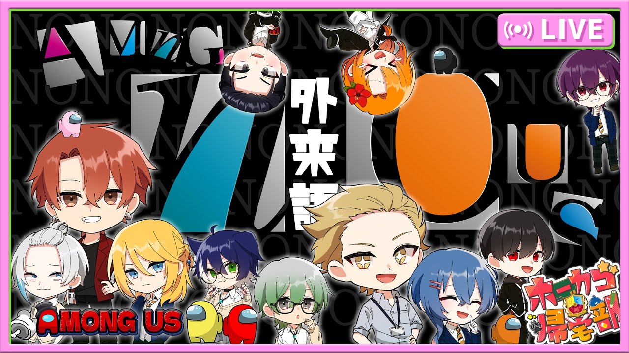 【ホーカゴ帰宅部】本日は外来語禁止アモアス！！【アモアス】