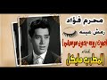 محرم فؤاد رمش عينه غناء المطرب مايكل