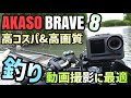 【BRAVE8】釣り動画に最適！GoproHERO9に迫る性能なのに安い！高コスパ高性能アクションカメラをご紹介！AKASO BRAVE8