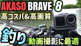 【BRAVE8】釣り動画に最適！GoproHERO9に迫る性能なのに安い！高コスパ高性能アクションカメラをご紹介！AKASO BRAVE8