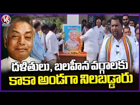 Gaddam Venkataswamy (Kaka) Stood By Dalits And Weaker Section People : Minister Adluri Laxman | V6 - V6NEWSTELUGU