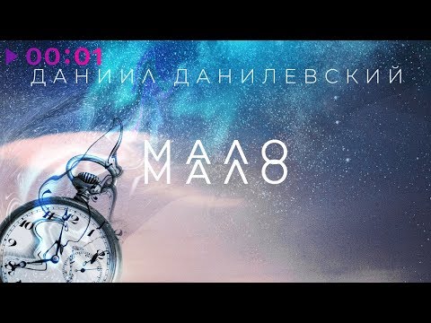 Даниил Данилевский - Мало | Official Audio | 2019