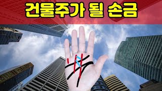 건물주가 될 손금 - 안정적인 노후를 보낼 손금 (CC 자막)