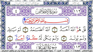سورة الإخلاص مكتوبة مفتاح السلطني برواية روح عن يعقوب الحضرمي