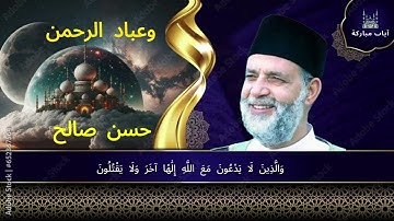 وعباد الرحمن - حسن صالح | أجمل تلاوة خاشعة تريح القلب