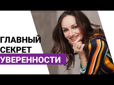 Как стать уверенным в себе? Одно СУПЕР упражнение на развитие уверенности в себе!