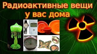 Радиоактивные вещи у вас дома