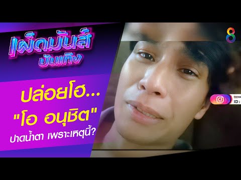 "โอ อนุชิต" ปล่อยโฮ ปาดน้ำตา เพราะเหตุนี้? | เผ็ดมันส์บันเทิง | ช่อง8