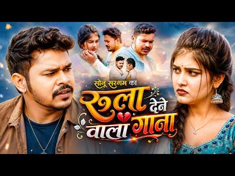 #Video | रुला देने वाला गाना | Sonu Sargam Yadav & Srishti Bharti | Bhojpuri Sad Song 2026