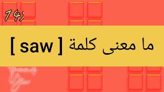 ما معنى كلمة saw