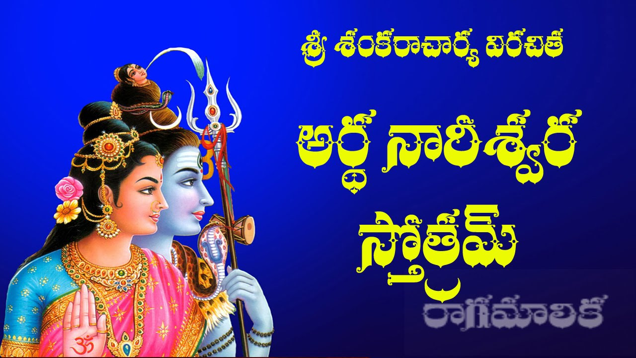 ARDHA NARESWARA STOTRAM BRRAHMASRI CHAGANTI WITH TELUGU LYRICS