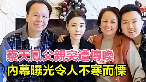 蔡天凤案最新消息，蔡天凤父亲突遭传唤！前夫一家委托谭家找律师，内幕曝光令人不寒而栗，#蔡天凤#Abby#名媛#太子妃#蔡天凤案件#蔡天凤案#碎尸#碎尸案#蔡天凤命案#蔡天凤最新消息#Happy娱乐 - 天天要闻