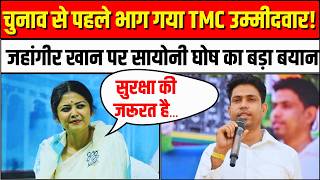 Jahangir Khan के नाम वापस लेने पर Saayoni Ghosh का बयान | TMC | Falta West Bengal | Suvendu Adhikari