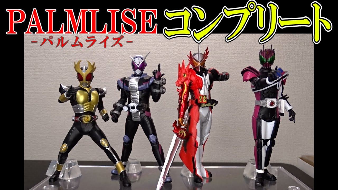 一番くじ 新フィギュア パルムライズコンプリート アギトとディケイドを確認していこう Palmise 一番くじ 仮面ライダーセイバー No 01 Feat レジェンド仮面ライダー レビュー Youtube 一番くじ 新フィギュア パルムライズコンプリート アギトとディケイドを確認していこう Palmise 一番くじ 仮面ライダーセイバー No 01 Feat レジェンド仮面ライダー レビュー Youtube