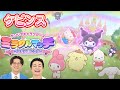 【ケビンス】あのさぁ!『サンリオキャラクターズ ミラクルマッチ マジカルおにごっこ』をやりたいんだよね〜!