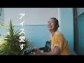 大城美友のゆるすぎる日常 in沖縄