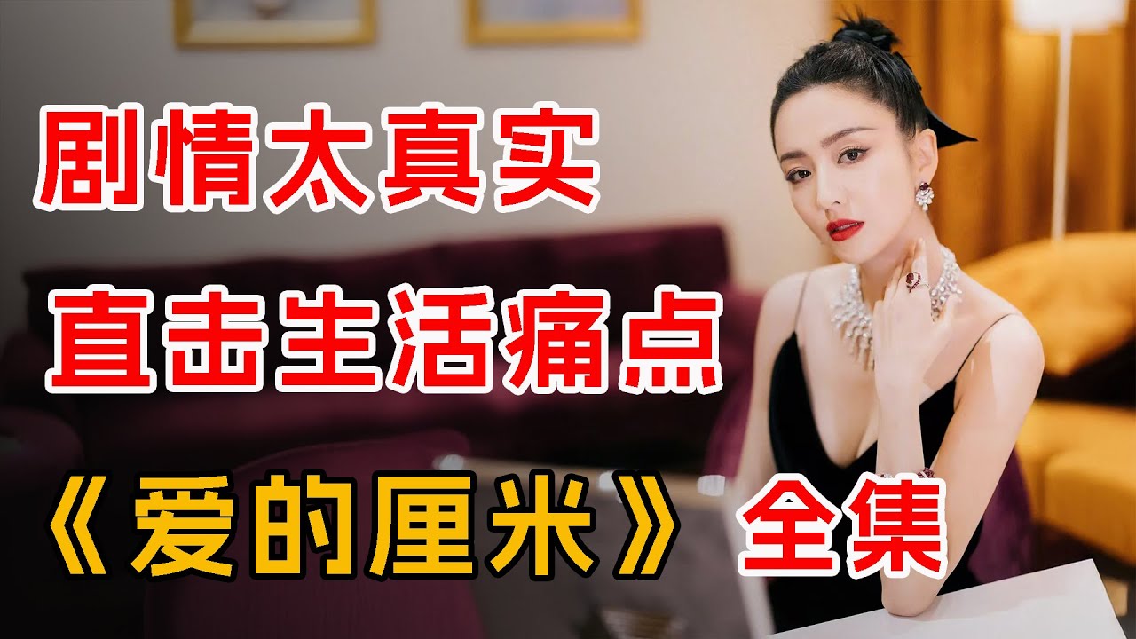 爱真的分等级，“高级爱”“低级爱”真的差距真的大！一口气看完《爱的厘米》全集