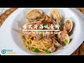 【 煮．逸學 】日式清酒蜆意粉 ｜ Spaghetti with clams and sake｜蜆｜意粉｜海鮮｜簡易食譜｜和洋料理｜雪櫃食材