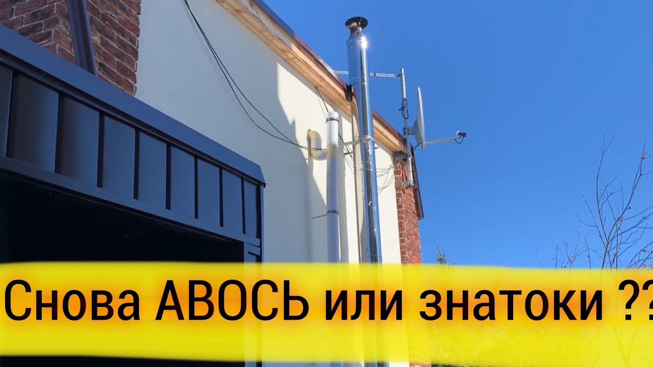 Дымоход стоит - ремонт идёт - YouTube