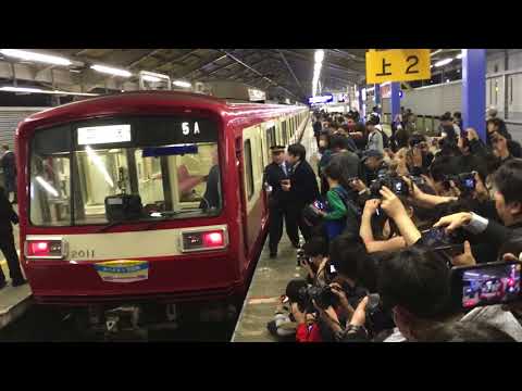 京浜急行2000形 ラストラン 終着駅京急久里浜にて 2018年3月28日