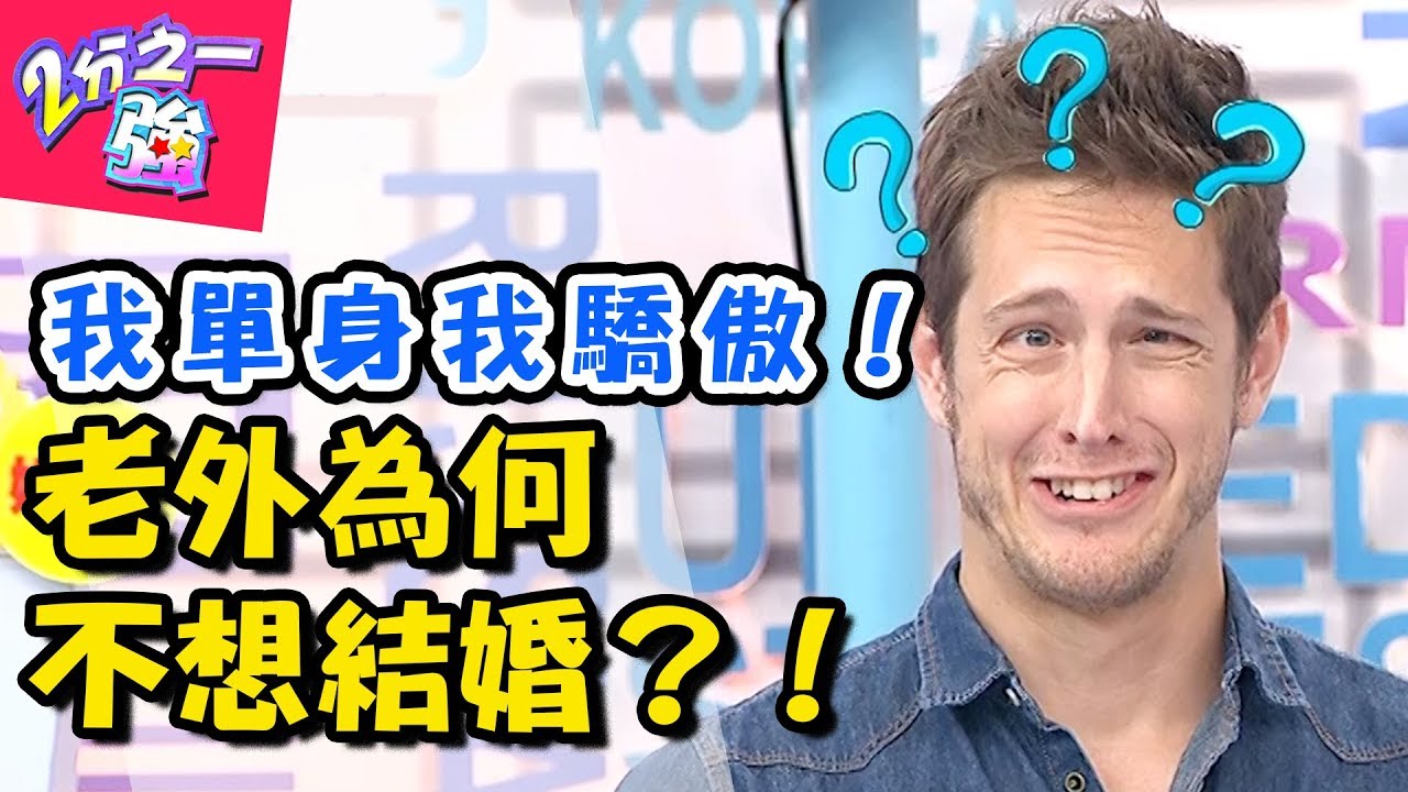 單身比例高？各國不結婚理由一籮筐！韓國「大醬女」愛慕虛榮嚇跑男生？【2分之一強】20180910 一刀未剪版 EP946 賈斯汀 馬丁