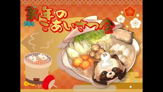 新年のご挨拶！【#雑談配信 #雑談 】