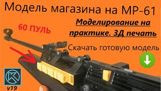 Модель магазинов для винтовки ИЖ-61, MP-61. Обновляем знания КОМПАС 3Д. Массив по сетке .