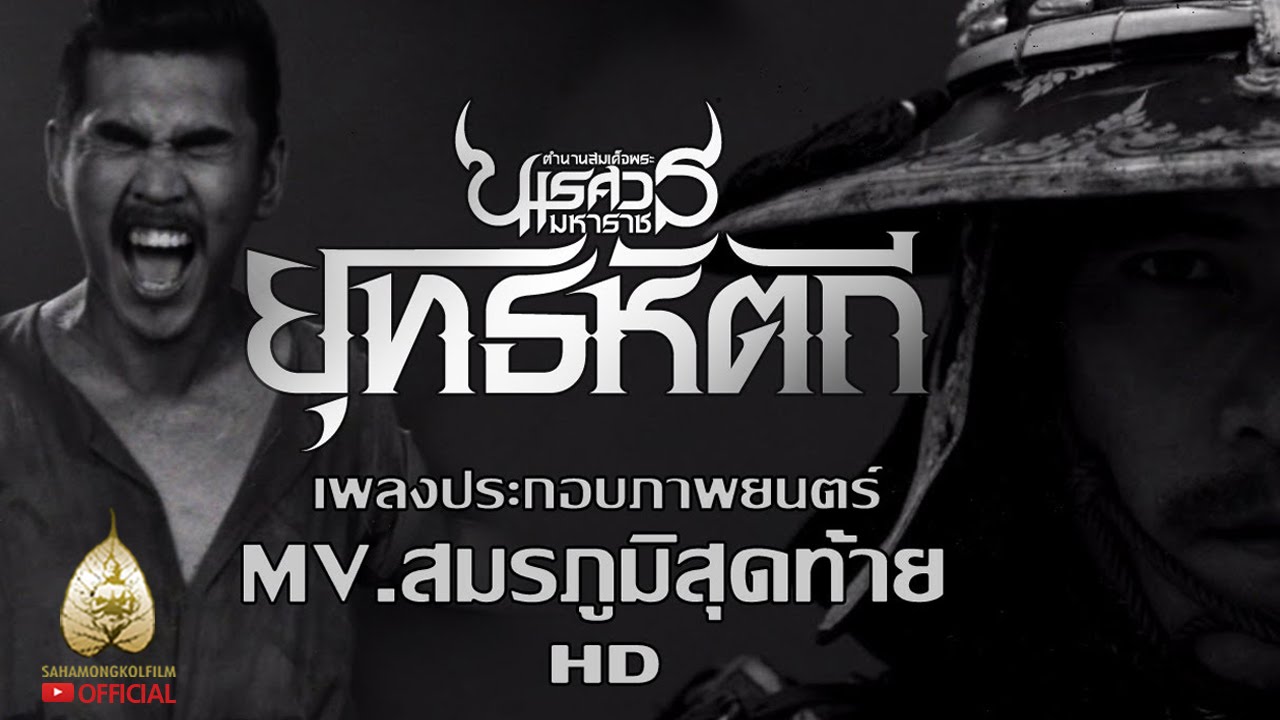 MV.สมรภูมิสุดท้าย - สงกรานต์ (Ost.ตำนานสมเด็จพระนเรศวรมหาราช ยุทธหัตถี) [HD]