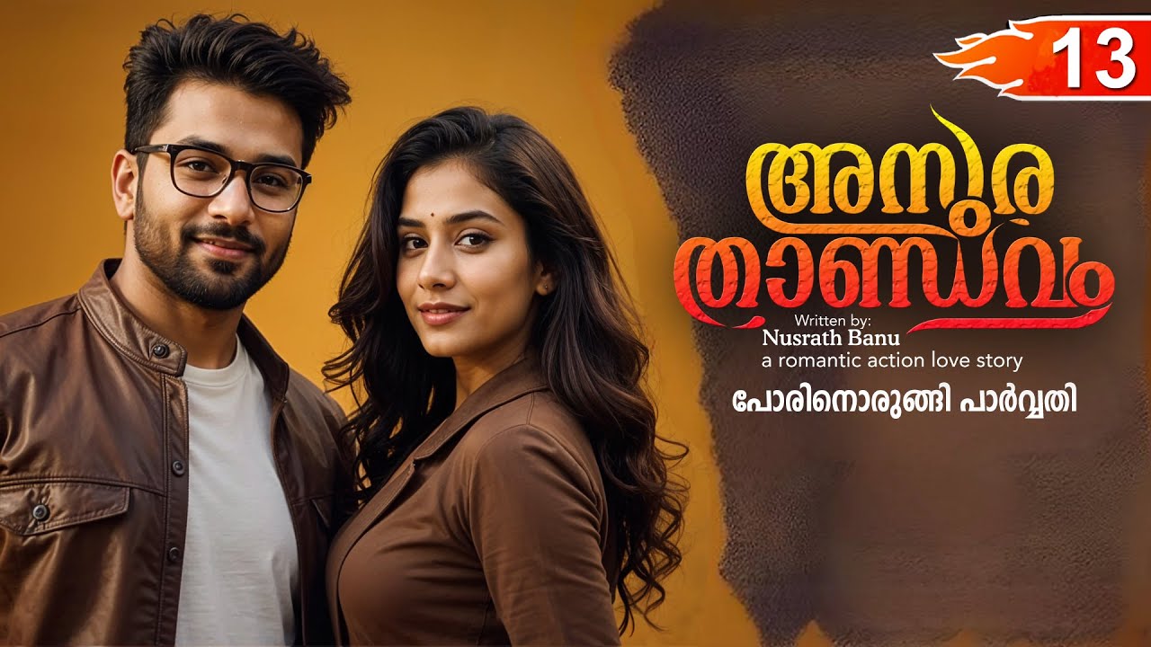 അസുര താണ്ഡവം ASURA THANDAVAM  PART 13- SHAHUL MALAYIL STORY-NUSRATH BANU പോരിനൊരുങ്ങി പാർവ്വതി