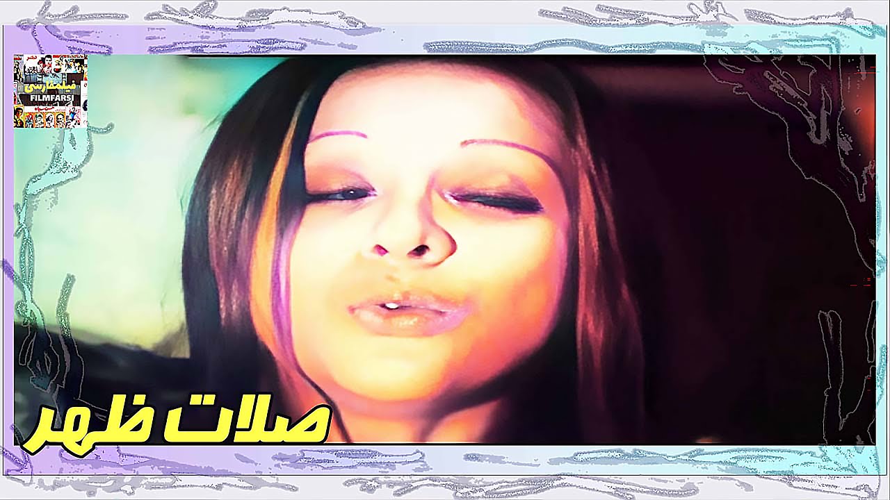 👍 فیلم فارسی بدون سانسور صلات ظهر | فیلم  قدیمی