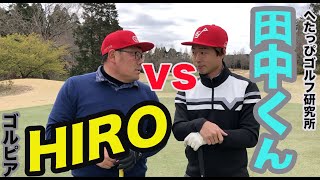 へたっぴゴルフ研究所田中くんvsゴルピアHIROマッチプレー対決！【①カレドニアンゴルフクラブ10H】