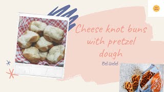 Cheese knot buns with pretzel dough  / චීස් බන්ස්