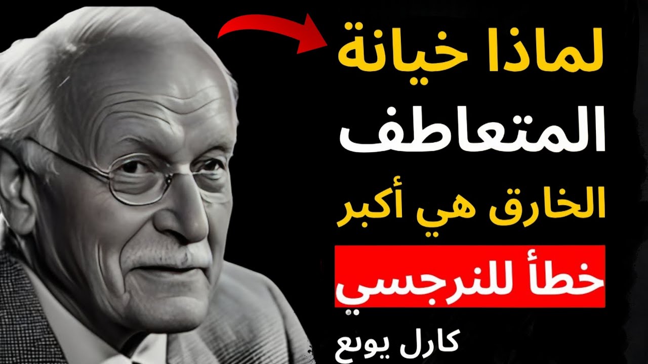 النرجسي لا يتعافى بعد هذا الخطأ! خيانة المتعاطف الخارق | علم نفس كارل يونغ