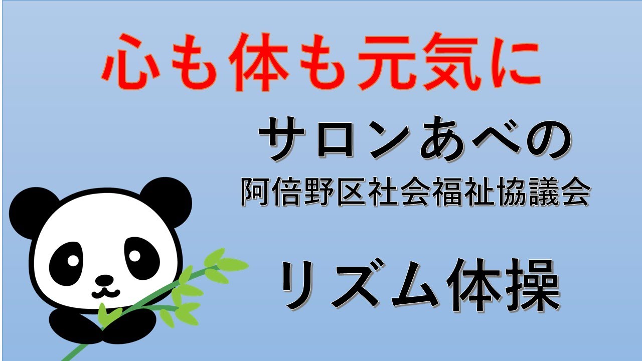 【サロンあべの、「リズム体操」、あべの太極拳サークル「パンダ」による第三部、26.02.07】