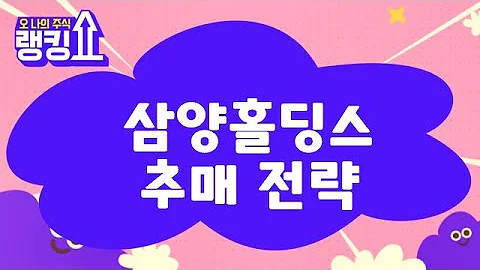 평단가 낮추자! / 삼양홀딩스(000070) [랭킹쇼, 오 나의 주식] #랭킹쇼 #토마토증권통
