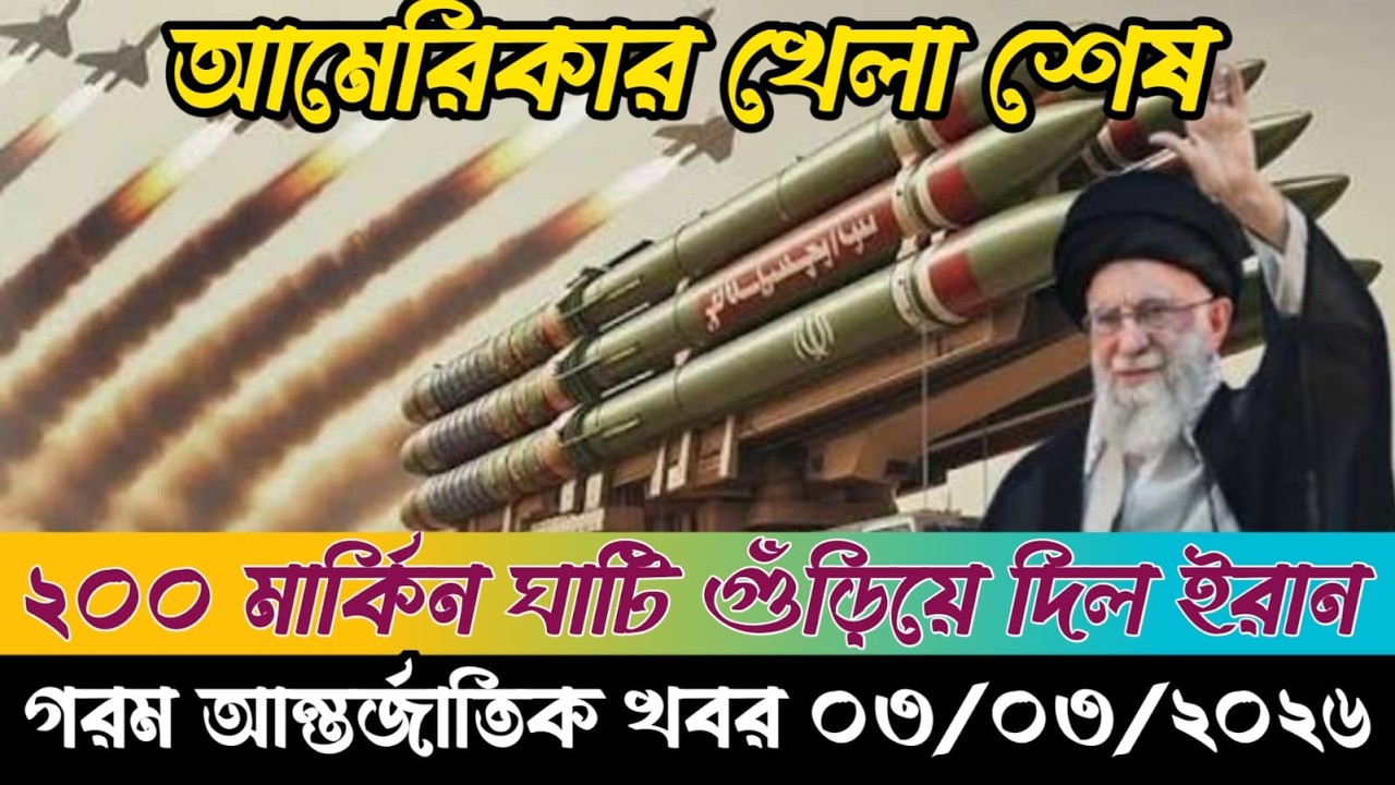 🔴BBC World News Bangla । আন্তর্জাতিক সংবাদ । Today 03 March 2026 । ইরান, হুথি ও ইসরাইল#worldnews