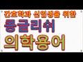 8강. 간호학과 신입생을 위한 콩글리시 의학용어.  기록, 저장 관련 용어. 널스형 기완쌤의 우발행 간호학.