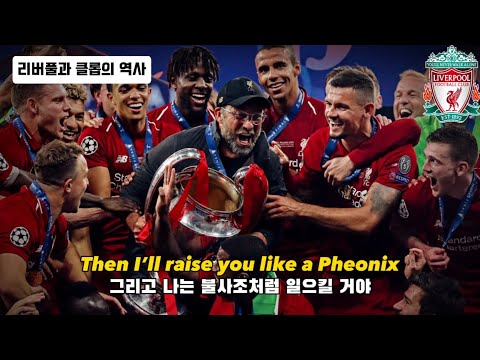🔥기나긴 암흑기, 그리고 클롭과 함께 부활한 프리미어리그의 전통 명가 리버풀 : Fall out boy - The Pheonix