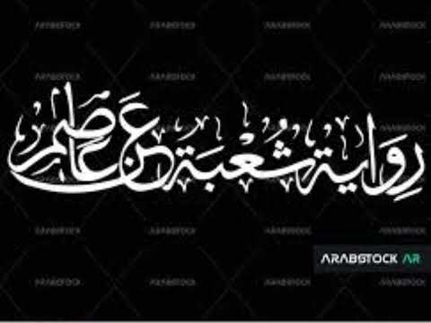 قراءة أول ليلة من رمضان برواية شعبة عن عاصم القارئ عبدالله المشيقح