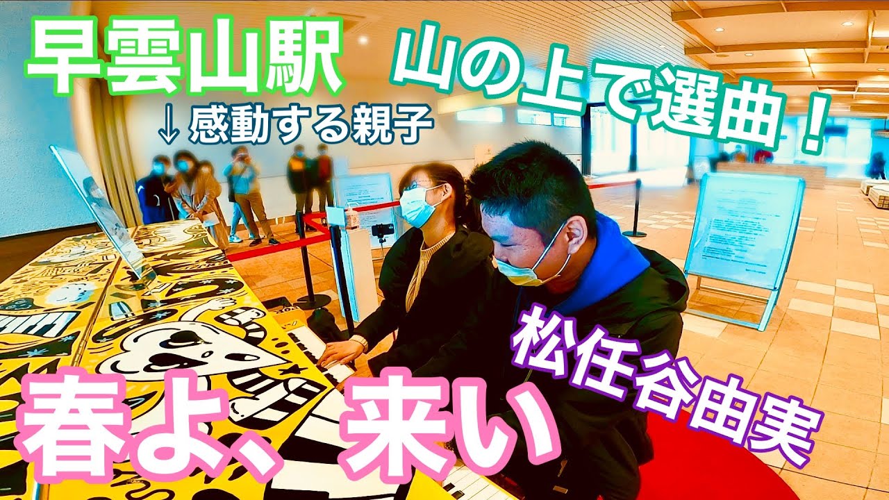 山の上にあるピアノで選曲！「春よ、来い」【