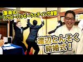 木曜会Rの『正解教えて下さい!!!!』第88回 祝！渡辺とんそくご成婚！挙式ご報告会SP！