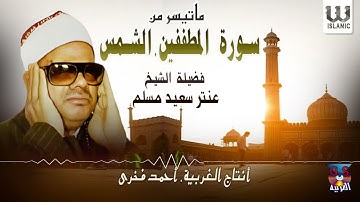 الشيخ عنتر مسلم -  سورة المطففين والشمس / AlShaikh Antar Musalam -  Al Mutaffifin