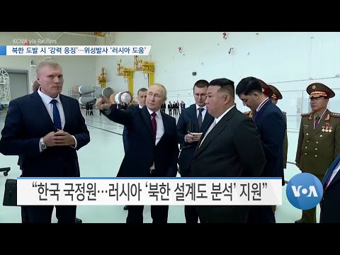 [VOA 뉴스] 북한 도발 시 ‘강력 응징’…위성발사 ‘러시아 도움’