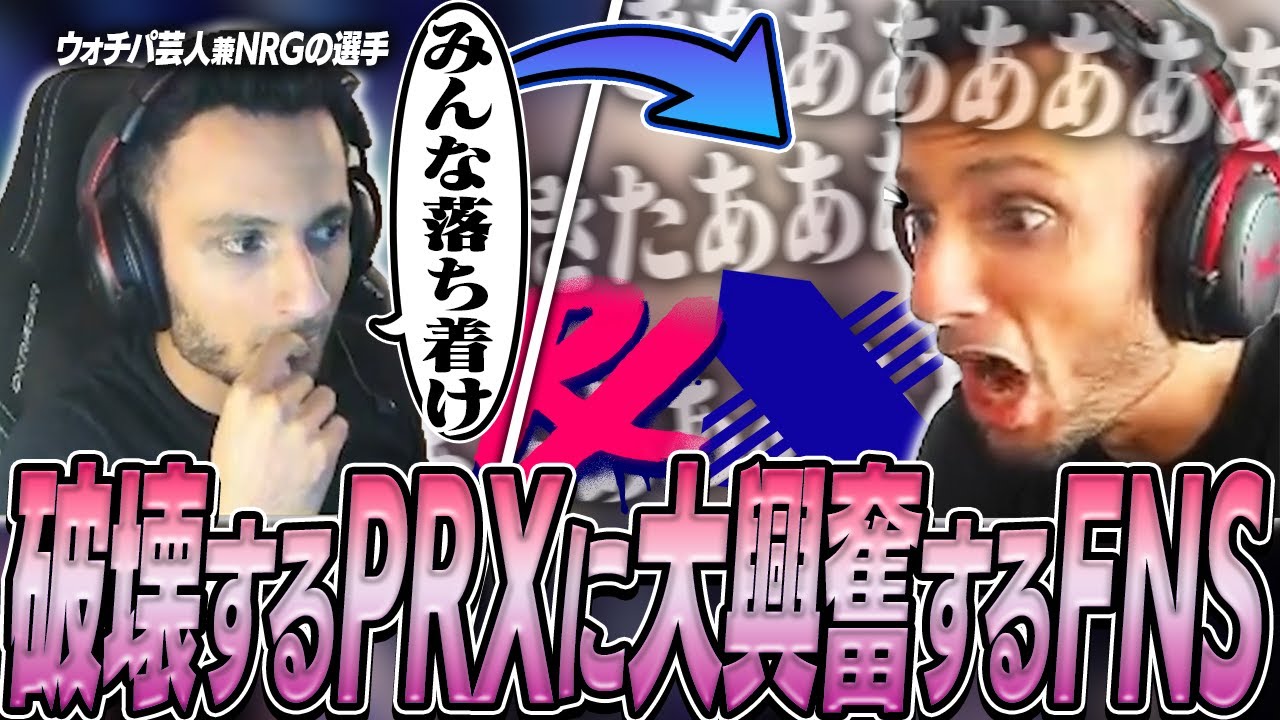 【勝てばトロント!!】完全復活したPRXに大興奮するウォチパ芸人FNSがおもろすぎるwww【VALORANT】【日本語翻訳】