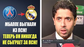 ОФИЦИАЛЬНО!! ПСЖ ИСКЛЮЧИЛ МБАППЕ ИЗ КОМАНДЫ 😱 КИЛИАН ПОКИДАЕТ ПСЖ | Новости футбола