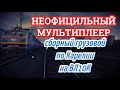[Rtrainsim] Неофициальный мультиплеер | Сборный грузовой по Карелии на ВЛ10К