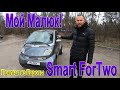 Моя машина из Европы - Smart ForTwo обзор на авто