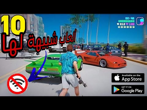 تحميل أفضل 10 ألعاب تشبه إلى  بدون نت  10     