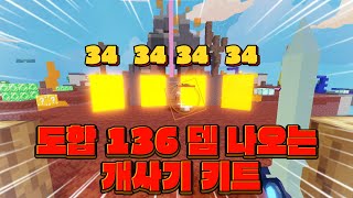 최근 개떡상한 키트 [로블록스 배드워즈]